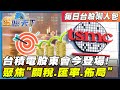 台積電股東會