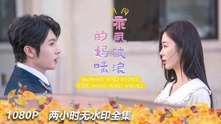 most romantic Chinese mini drama【Mommy who rides the wind and waves】 - DayDayNews