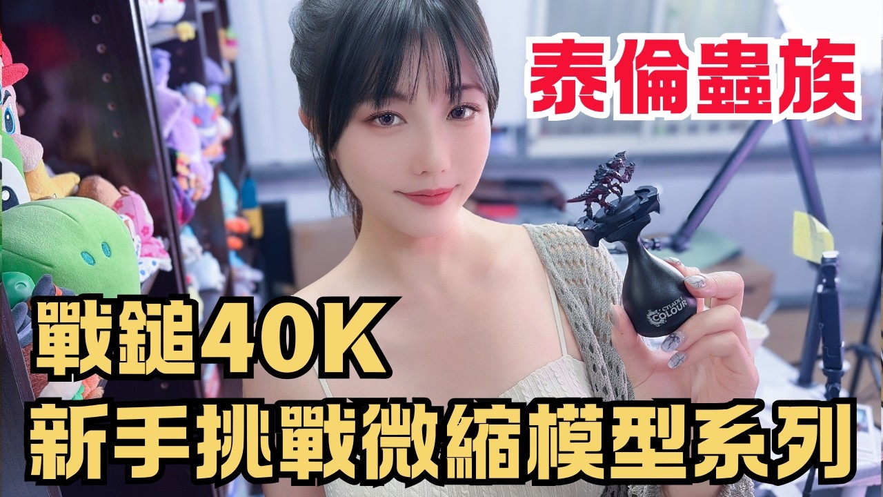 【模型】戰鎚40K微縮模型｜本週挑戰塗裝泰倫蟲族｜新手塗裝挑戰系列｜