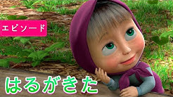 マーシャとくま Masha And The Bear Japan Youtube
