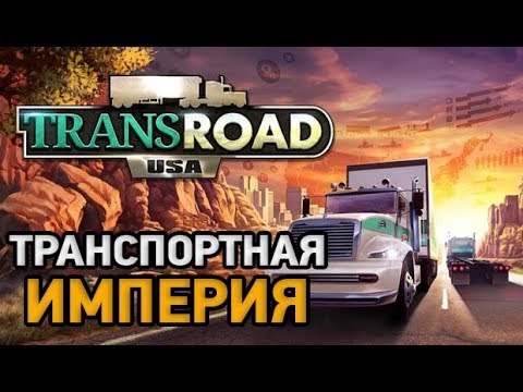 Trans Road: USA # Транспортная империя