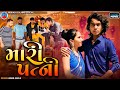 Prakash solanki new  mari patni  pati patni ni love story  gujrati short movie 