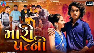 Prakash solanki new video || Mari patni || Pati patni ni love story || Gujrati short movie ||