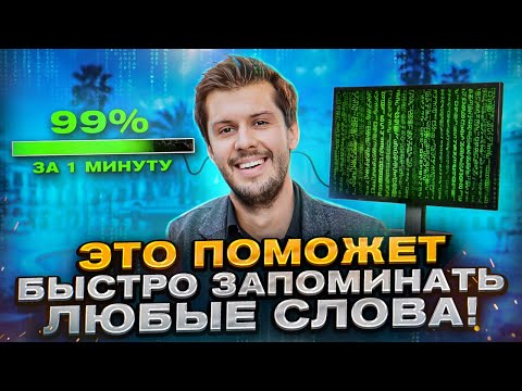 Лучшие Лайфхаки Для Быстрого Запоминания Иностранных Слов! (100 РАБОТАЕТ)