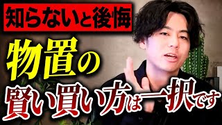 【こんな物置設置するな！！】物置でコレを知らないと後悔する！！オススメの物置もご紹介！ by ミワの庭【外構デザイナー】 1,552 views 10 days ago 15 minutes