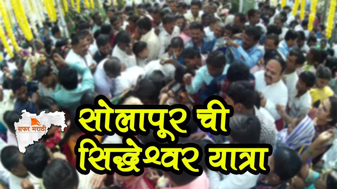 Shree Siddharameshwar Akshata Sohla,Solapur (सिद्धेश्वर यात्रा-सोलापूर) Safar Marathi