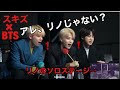 元バックダンサーのリノにBTSが気付いた！？スキズ×BTSモーメント！