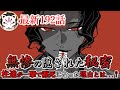 【鬼滅の刃】192話にて無惨の秘密が明らかに!柱達は何故一撃で瀕死になったのか【きめつのやいば】