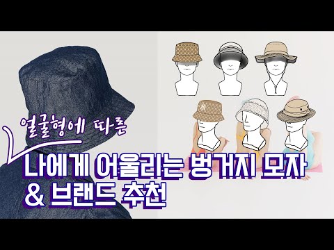 얼굴형에 따른 버킷햇 고르는 법 & 그에 따른 2~20만원대의 브랜드 추천