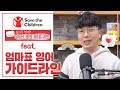 아이가 행복한 유튜브 촬영 및 엄마표 영어를 위한 가이드라인 (feat. Save the Children)