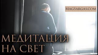 Медитация на Эгрегор Света - Как Стать Лучшей Версией Себя - Маг Саргас