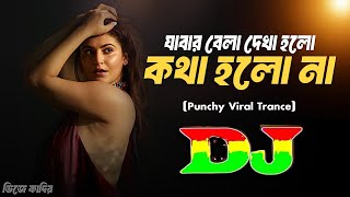 Jabar Bela Dekha Holo D J(Remix) | Tiktok Viral Dj Song | Dj Remix New Dj Song 2024 @DjKadirFire