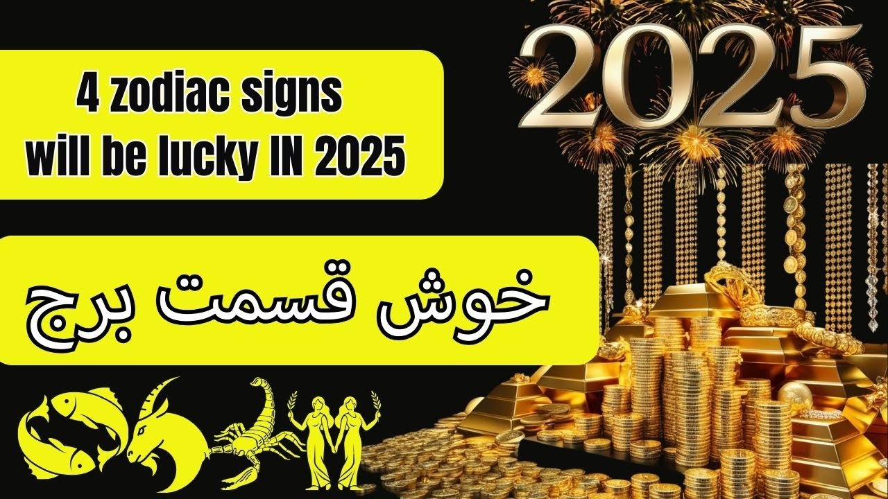 4 zodiac signs will be lucky in 2025 II خوش قسمت برج II 2025 Yearly ...