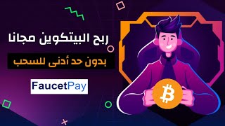 ربح عملة البيتكوين مجانا على محفظة فوسيت باي بدون حد أدنى للسحب دفع فوري | ربح من الانترنت 2023 #btc