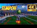 TEMPOH is MECHANICALLY INSANE in Ranked SSL 2v2! 🚀🔥
