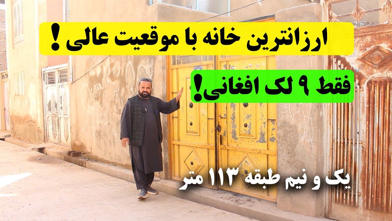 خانه یکنیم طبقه /موقعیت عالی/چاه عمیق/برق شهری با متراژ 113 متر در بهترین موقعیت ناحیه ششم هرات