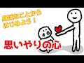身近なことから始めよう！思いやりの心～岡本一志の心がほっとするほとけさまの話【仏教 教え】