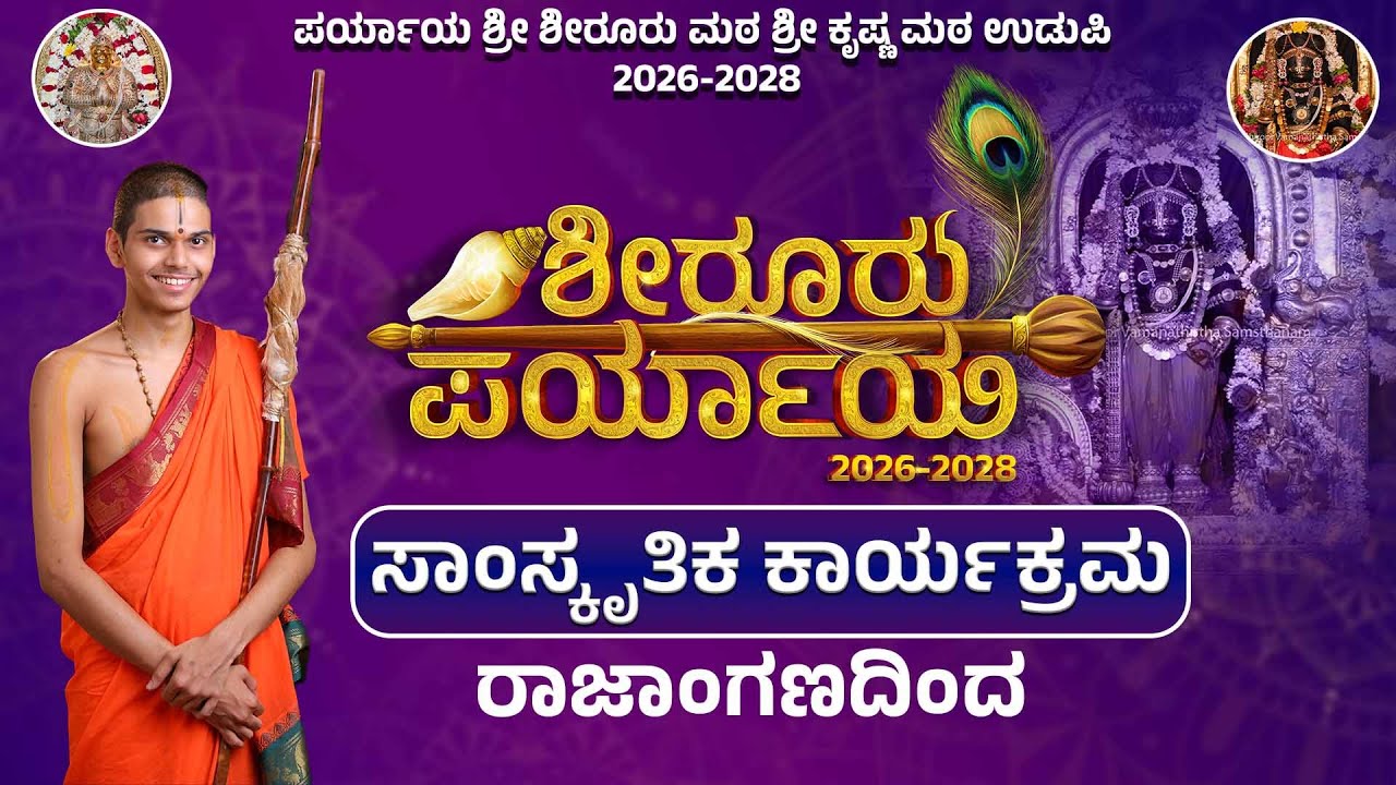 Live | Shiroor Paryaya | Rajangana VAMANA THEERTHA VEDIKE| 28.02.26