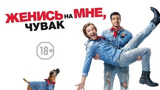 Женись на мне, чувак | Трейлер | В кино с 9 ноября