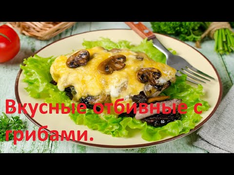 Вкусные отбивные с грибами и соленым огурчиком!Delicious chops with mushrooms and pickles!