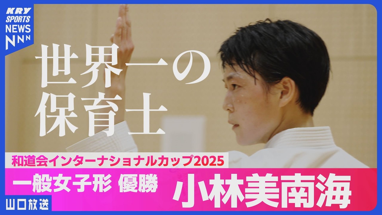 【世界一の保育士】小林美南海さんが空手「形」で世界制覇！仕事と空手の二刀流に密着（山口・下松市）
