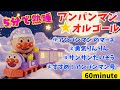 【アンパンマン★オルゴールメドレー 1時間】寝かしつけ 子守唄 赤ちゃん眠る 童謡 睡眠用bgm オルゴール #面包超人 #Anpanman #호빵맨 #lullaby