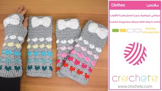 جوانتي كروشيه بدون أصابع بغرزة القلوب - Crochet Fingerless Gloves With Hearts stitch