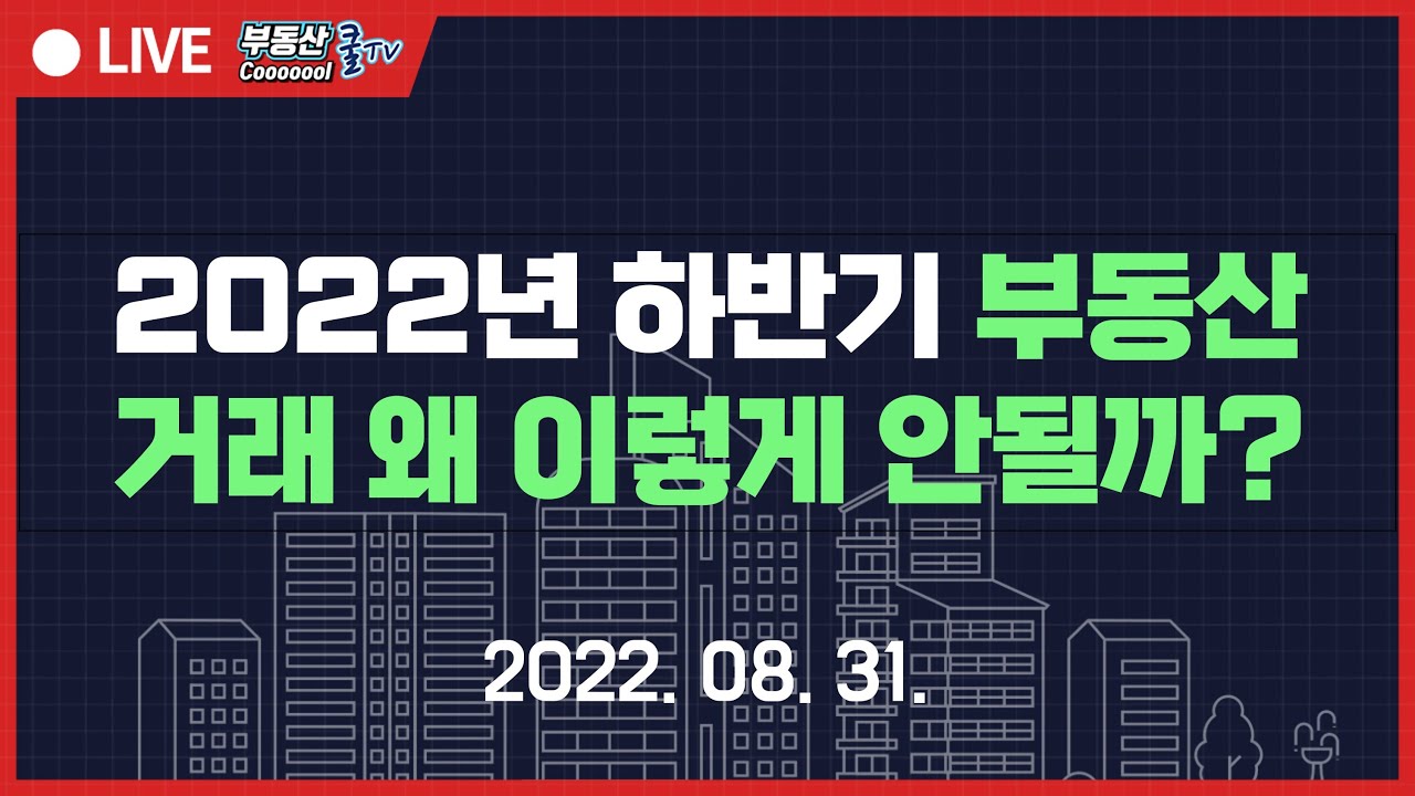 2022년 하반기 부동산 거래 왜 이렇게 안될까? 매매가, 전세가 둔화가 되는 이유! 언제까지 지속될 것인가? 거래량 급감이 오래가지 못하는 이유! 지금 시장에 대응 방법!