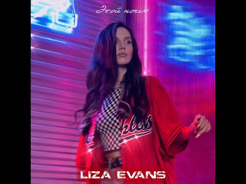 Liza Evans   Этой ночью