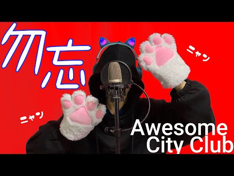 【仮歌シンガーの本気】勿忘 / Awesome City Club (covered by 雨龍 慶)【歌ってみた】