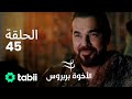 الأخوة بربروس الحلقة 45