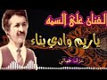 الفنان علي السمه حين يعزف الفنان بكل جوارحه ياريم وادي بناء اداء وعزف خيالي
