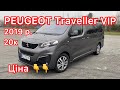 Продається! PEUGEOT Traveller VIP 2019