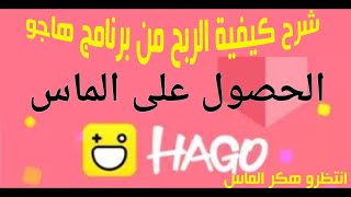 كيفيه صرف الدولارات في  تطبيق هاجو HAGO مجانا و ثغره للحصول علي الماس مجانا