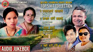 Top 5 Hit Songs Collection | सुपरहिट दोहोरी गीतहरु | Audio Jukebox | Best Of Bishnu Majhi | Old Song