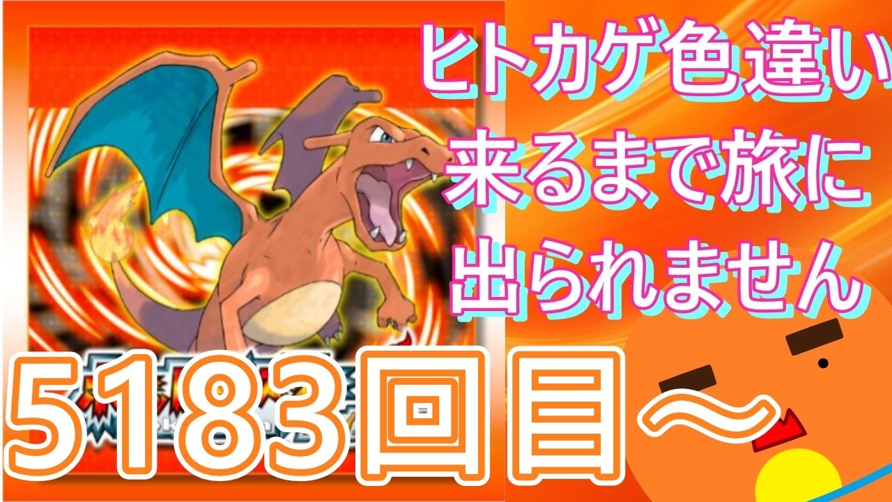 【 #ポケモン 】【顔出し】御三家のヒトカゲ色違い来るまで旅に出られません！5183回目～【 #ポケットモンスターファイアレッド  】 #縦型配信 #shorts #作業用