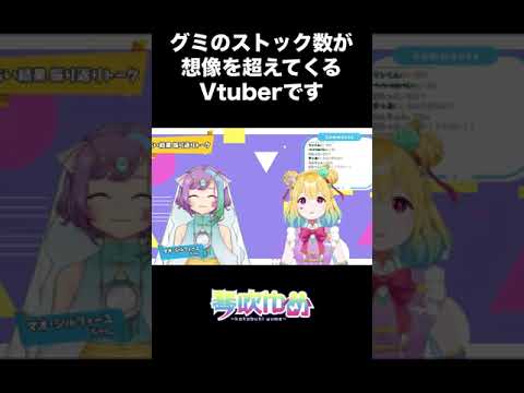 【切り抜き】グミのストック数が想像を超えてくるVtuber【琴吹ゆめ】 #shorts