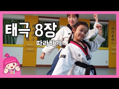 <strong>태권도품새</strong> 따라하기 &amp;#39;태극8장&amp;#39; 홈트레이닝 태권도 거울모드 TAEKWONDO.TEI