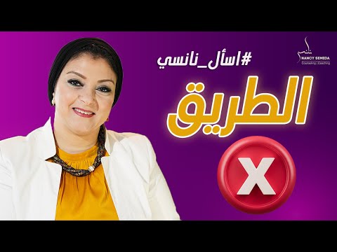 الطريق غلط ازاى اعرف ان الطريق غلط نانسي صميدة نانسي صميده