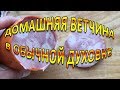 Ветчина домашняя !!!