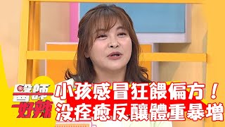 阿嬤見小孩感冒狂餵偏方！感冒沒痊癒反釀體重暴增！【#醫師好辣】20240420 EP1623 part4