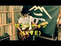 【弾いてみた】サンシャイン(Live ver.)【ニセ テツヤ】