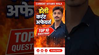 😱 99% लोग ये सवाल गलत करते हैं | Today Current Affairs #shorts #currentaffairs