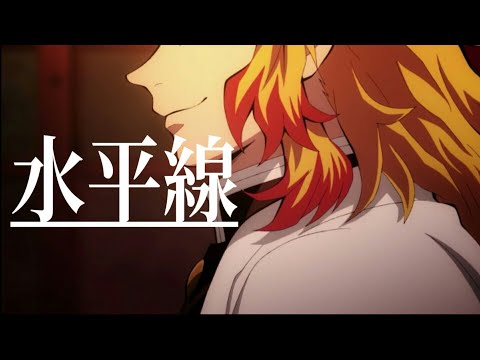 [MAD]鬼滅の刃×水平線