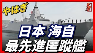 日本海上自衛隊，最先進匿踪護衛艦！號稱海上多面手。 screenshot 5