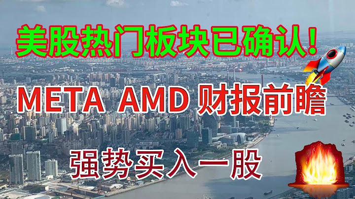 美股熱門板塊已確認！ META AMD財報前瞻！強勢買入一股！美股分析 - 天天要聞