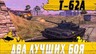 ТАК ИГРАЮТ ЕДИНИЦЫ ● ДВОЙНОЙ УДАР В ПЕЧЕНЬ РАНДОМА НА Т62А ● WoT Blitz