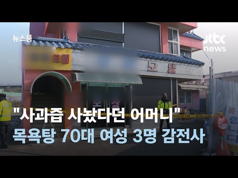 &quot;사과즙 사놨다던 어머니&quot;…목욕탕서 70대 여성 3명 감전사 참변 / JTBC 뉴스룸