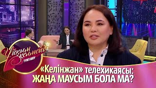 «Келінжан» неге жазда түсіріледі?»: Гүлнұр Мамасарипова хит сұраққа жауап берді