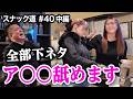 【スナック道】下ネタが止まらないスナック姫はア＊ルもOKだった【第四十夜･中編】